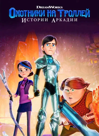 Охотники на троллей: Истории Аркадии