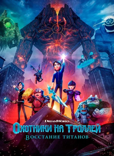 Охотники на троллей: Восстание титанов