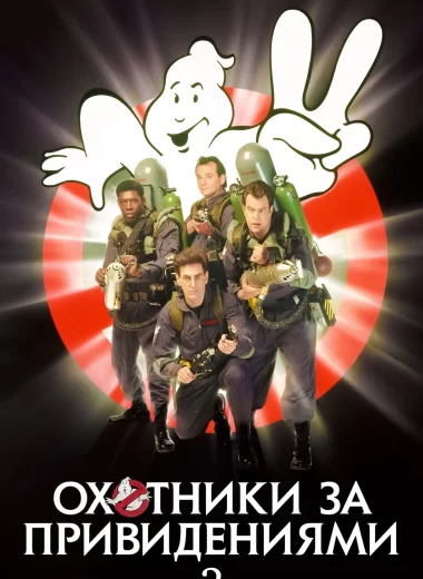 Охотники за привидениями 2