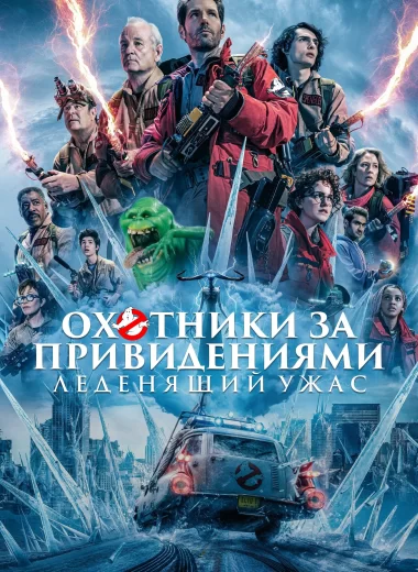 Охотники за привидениями: Леденящий ужас
