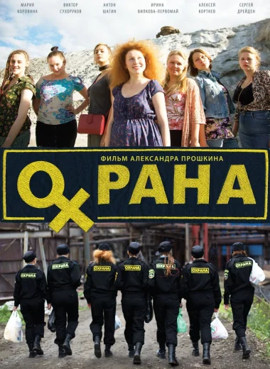 Охрана