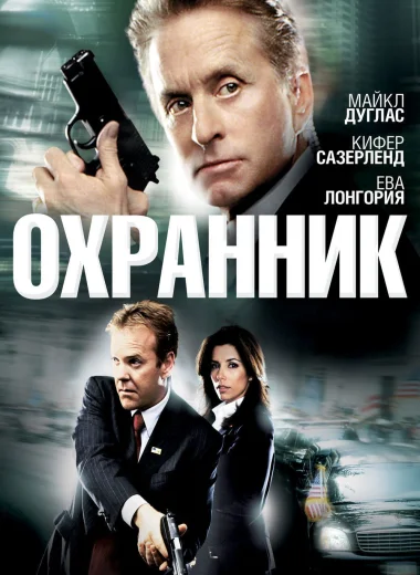 Охранник