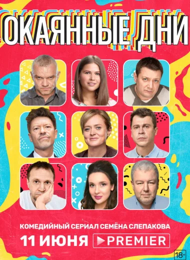 Окаянные дни