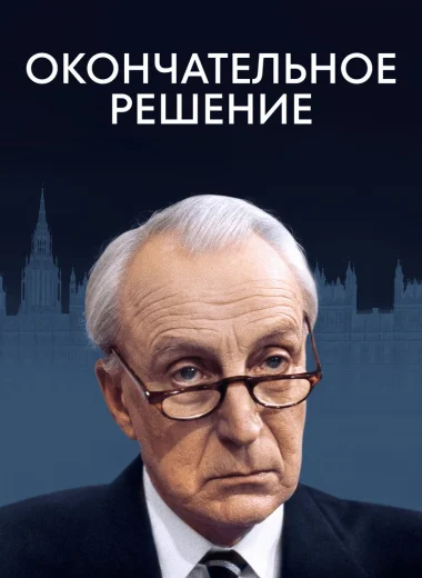 Окончательное решение