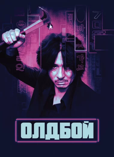 Олдбой
