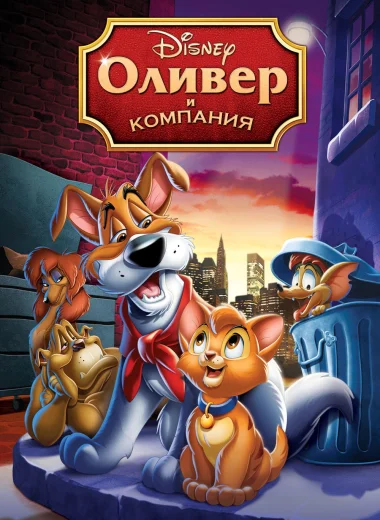 Оливер и компания