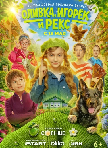 Оливка, Игорёк и Рекс