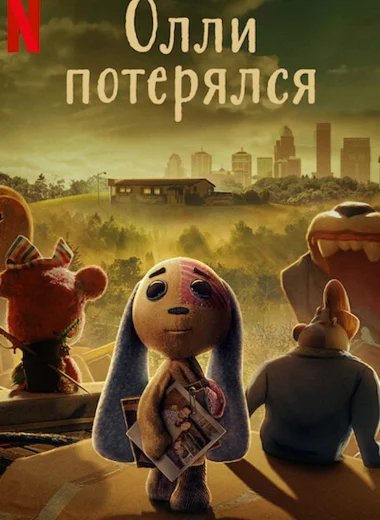Олли потерялся