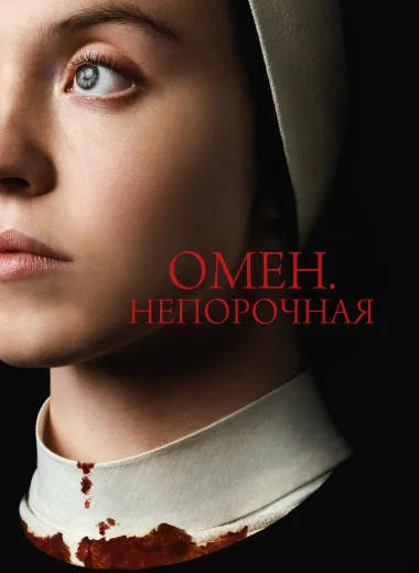 Омен. Непорочная