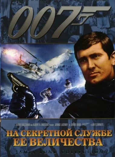 007: На секретной службе Её Величества