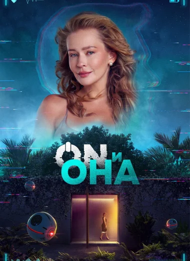ON и Она