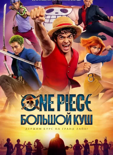 ONE PIECE. БОЛЬШОЙ КУШ