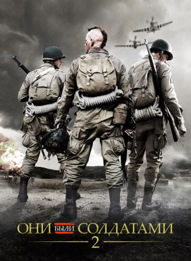 Они были солдатами 2