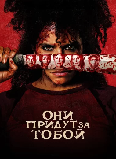 Они придут за тобой