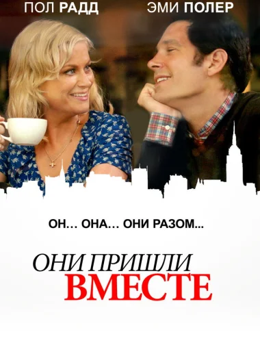 Они пришли вместе