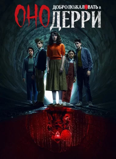 Оно: Добро пожаловать в Дерри