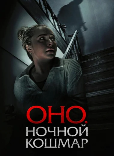 Оно. Ночной кошмар