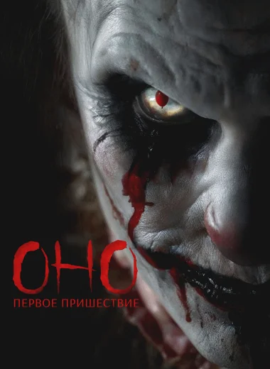 Оно. Первое пришествие