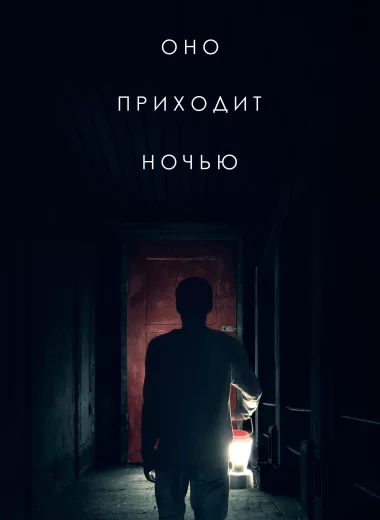 Оно приходит ночью