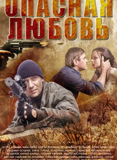 Опасная любовь