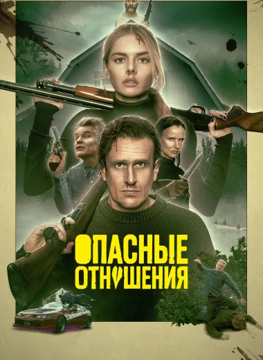 Опасные отношения