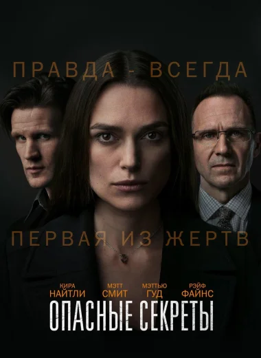 Опасные секреты