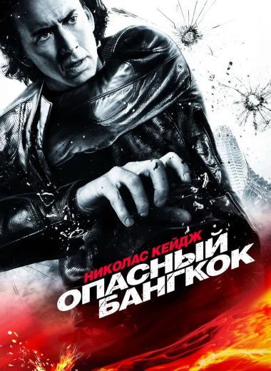 Опасный Бангкок