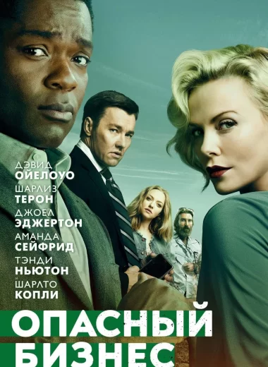 Опасный бизнес