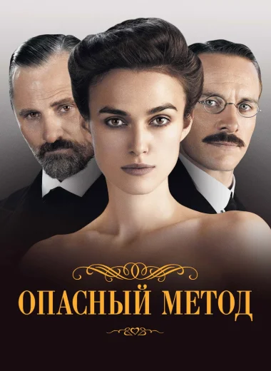 Опасный метод