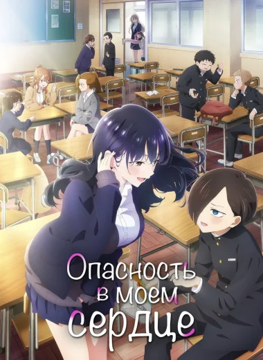 Опасность в моём сердце