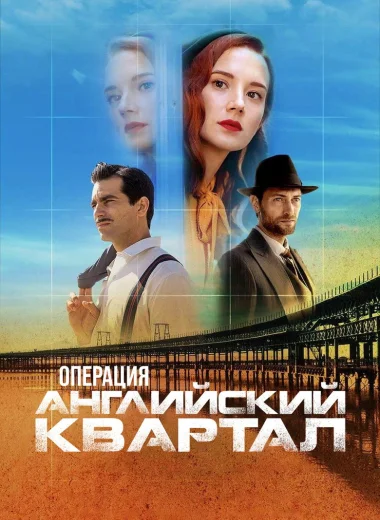 Операция «Английский квартал»