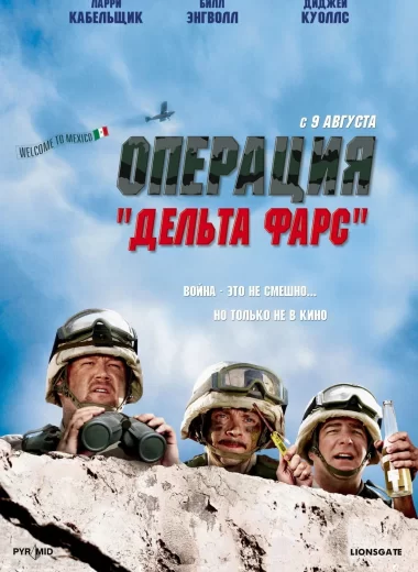 Операция «Дельта-фарс»