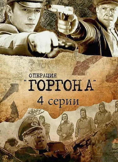 Операция «Горгона»