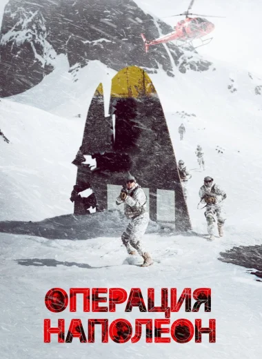 Операция «Наполеон»