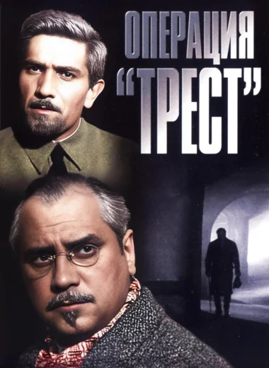 Операция «Трест»