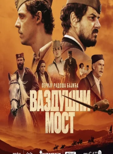 Операция «Воздушный мост»