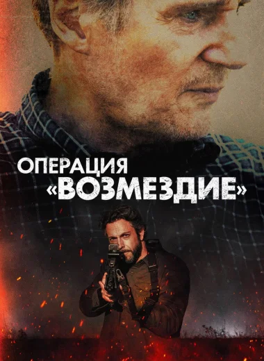 Операция «Возмездие»