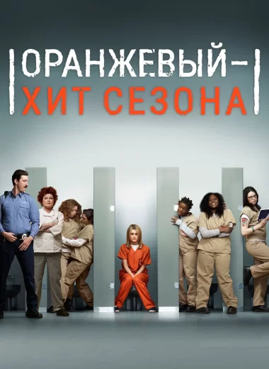 Оранжевый — хит сезона