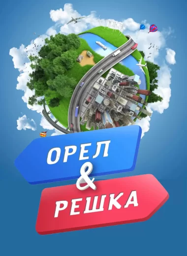 Орёл и решка