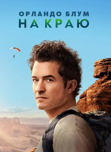 Орландо Блум: На краю