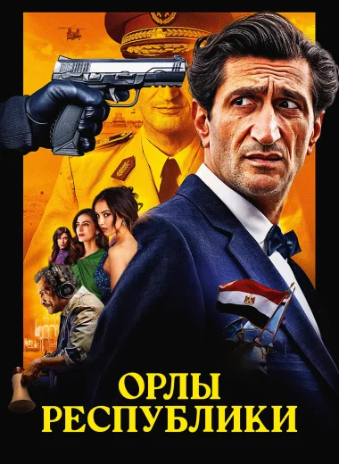 Орлы Республики