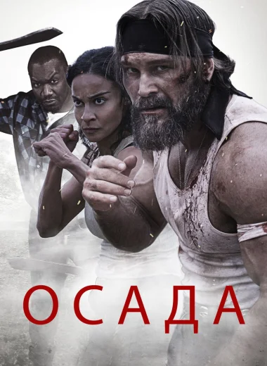 Осада
