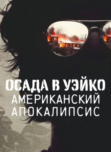 Осада в Уэйко: американский апокалипсис