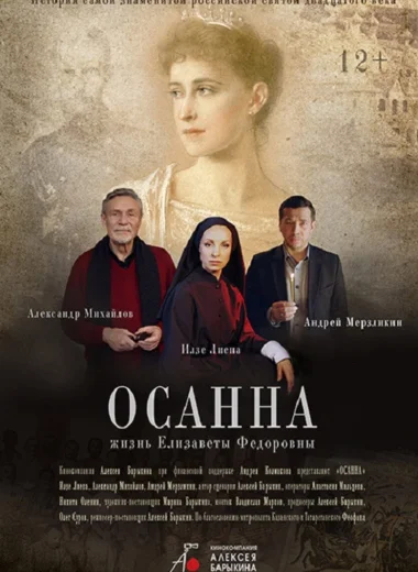 Осанна