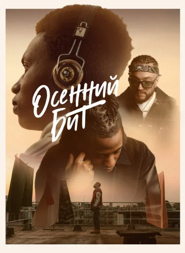 Осенний бит