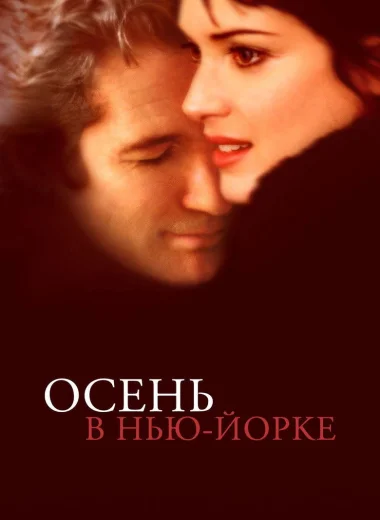 Осень в Нью-Йорке