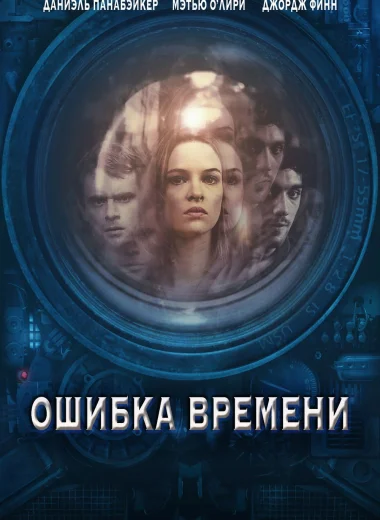 Ошибка времени