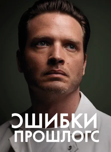 Ошибки прошлого