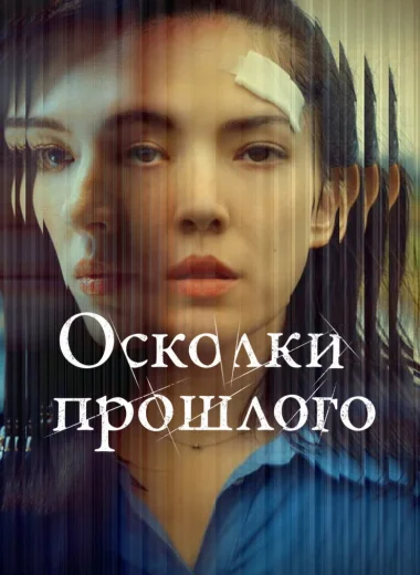 Осколки прошлого