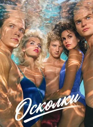 Осколки